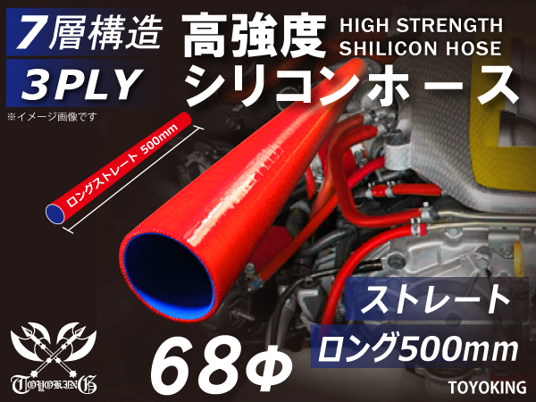 長さ500mm 高強度 シリコンホース ロング 同径 内径Φ68mm 赤色 ロゴマーク無 インタークーラー ラジエーター インテーク ホース接続 汎用_画像1