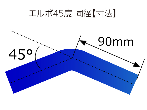 高強度 シリコンホース エルボ 45度 同径 内径 Φ11mm 青色 インタークーラー ラジエーター インテーク エアクリーナー ホース 接続 汎用品_画像4