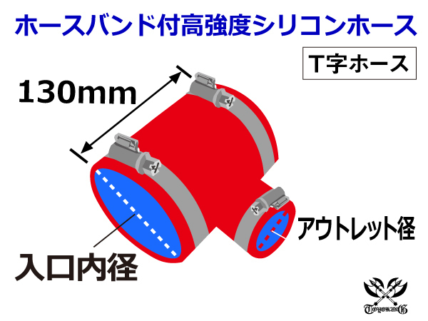 ドイツ ノールマ バンド付き 高強度 シリコンホース T字ホース 同径 内径Φ51→25→51mm レッド 3BA-JB64W E-Z15A 汎用品_画像6