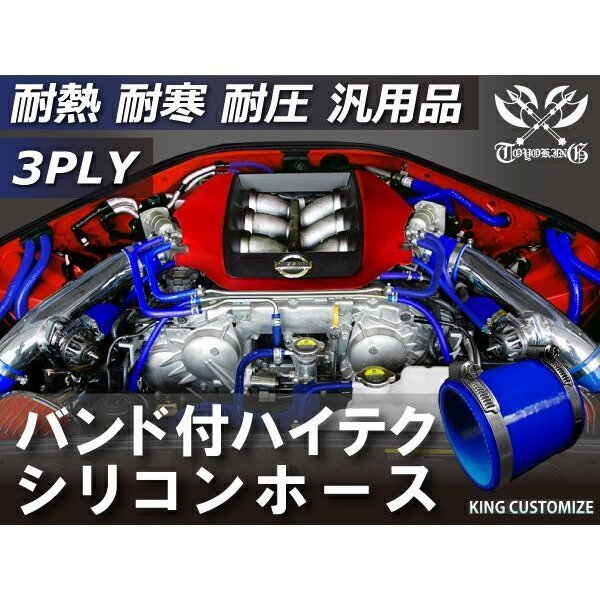 バンド付 シリコンホース TOYOKING製 ショート 同径 内径 Φ9.5mm 青色 ロゴマーク無し 工業用ホー ス 汎用品_画像3