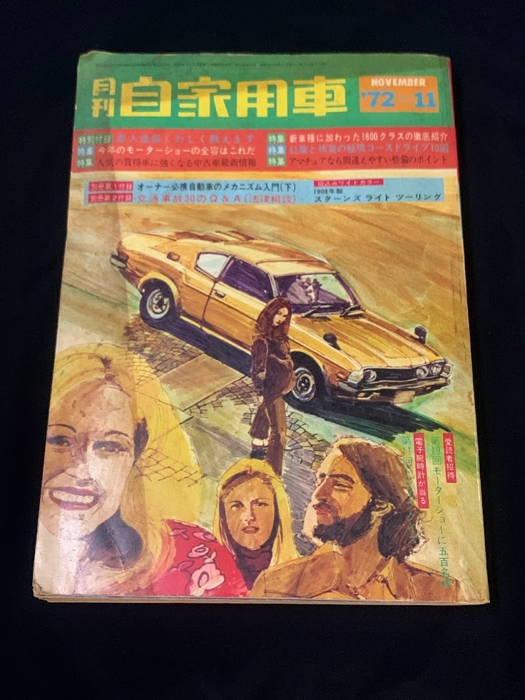 【 昭和レトロ 別冊 月刊 自家用車 1972年 11月 】雑誌 専門誌 自動車 旧車_画像1