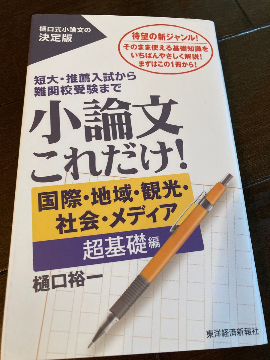 小論文　これだけ！　国際・地域・観光・社会・メディア　超基礎編　樋口裕一