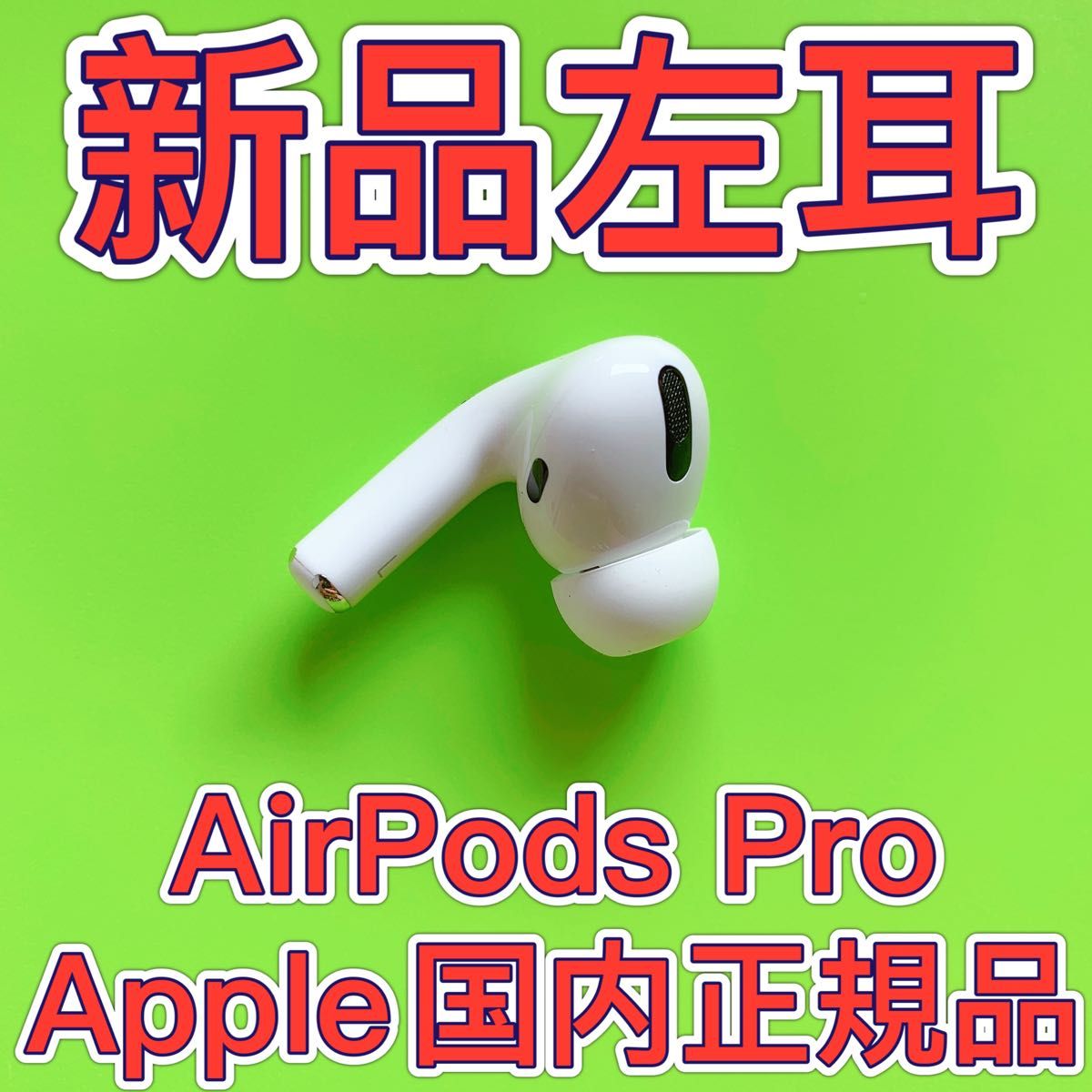 Apple AirPods Pro 第一世代 左のイヤホン