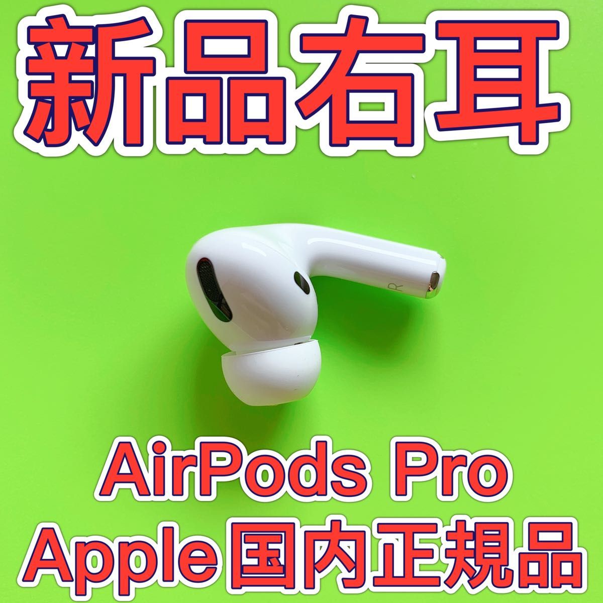 最も 新品 AirPods Pro 第一世代 右耳のみ エアーポッズプロ Apple