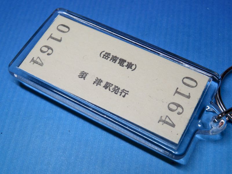 #0164／須津駅／岳南電車・岳南線／平成26年／本物の未使用（B型硬券）入場券キーホルダー／22Z1_画像2