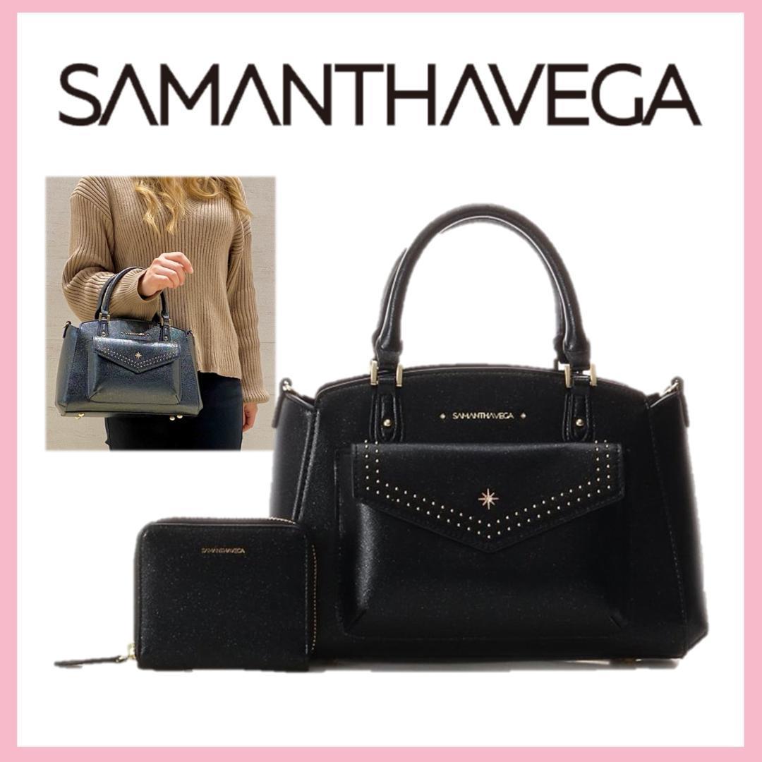 新品 未使用 SAMANTHAVEGA ミニ財布付き2WAYショルダーバッグ