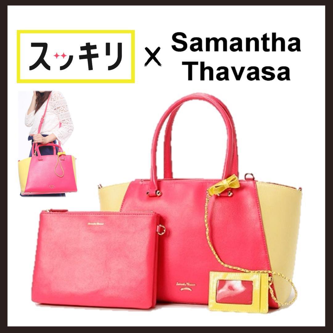 新品 未使用 Samantha Thavasa スッキリコラボ トートバッグ 新品 未使用 Samantha Thavasa スッキリコラボ トートバッグ