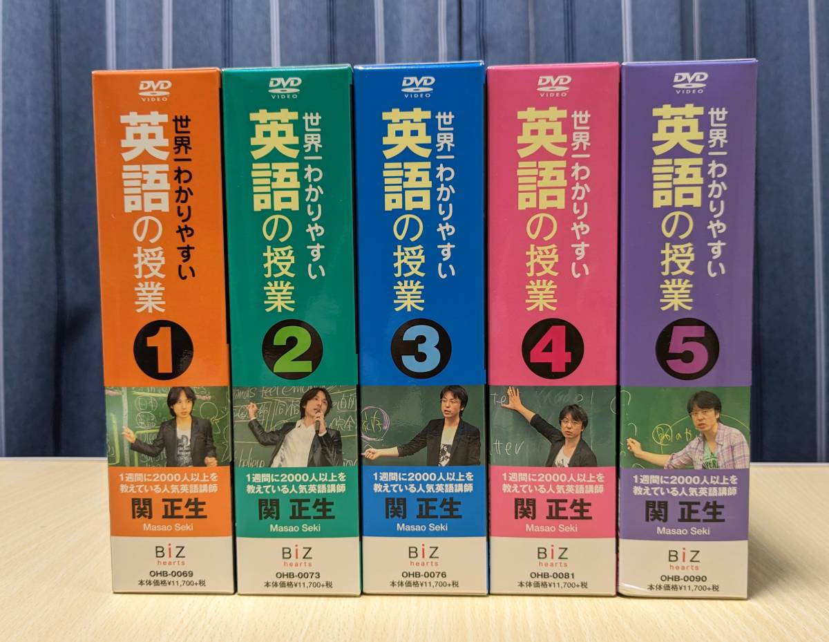 公式 【DVD】世界一わかりやすい英語の授業 BOX 5巻セット 関正生 英文