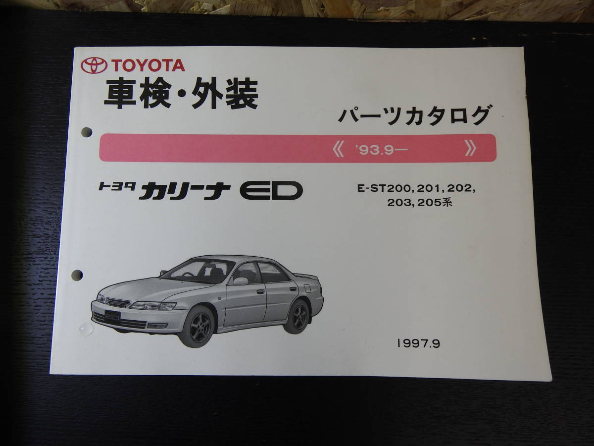 トヨタカリーナED パーツカタログ '93.9- E-ST200,201,202,203,205系