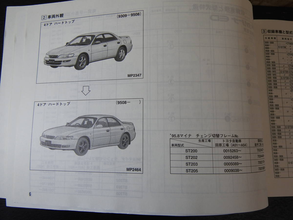 トヨタカリーナED パーツカタログ '93.9- E-ST200,201,202,203,205系