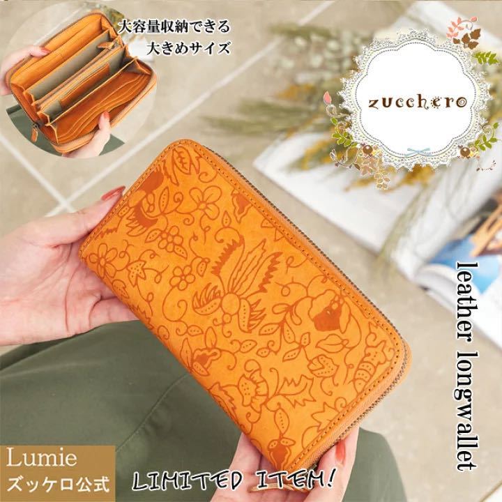 【即発送可能】 きれいめ 大人 人気 ラウンド レザー 革 ウォレット 財布 大容量 本革 フェス ズッケロ レディース 長財布 可愛い 49522 リュミエ lumie 長財布(小銭入れあり) 【即発送可能】 きれいめ 大人 人気 ラウンド レザー 革 ウォレット 財布 大容量 本革 フェス ズッケロ レディース 長財布 可愛い 49522 リュミエ lumie 長財布(小銭入れあり)