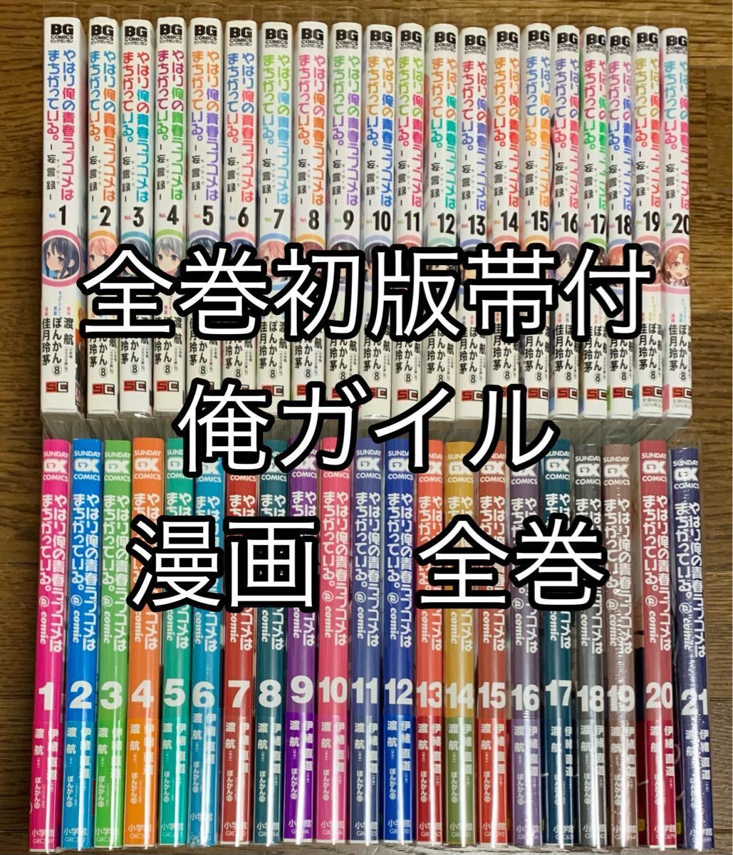 全巻初版帯付 やはり俺の青春ラブコメはまちがっている。@comic 妄言録