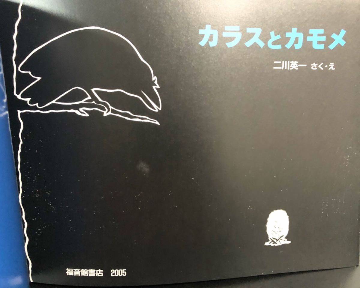◆当時物◆「カラスとカモメ」こどものとも　折り込み付録付き　2005年　二川英一　アラスカ・クリンギット族の昔話より_画像6