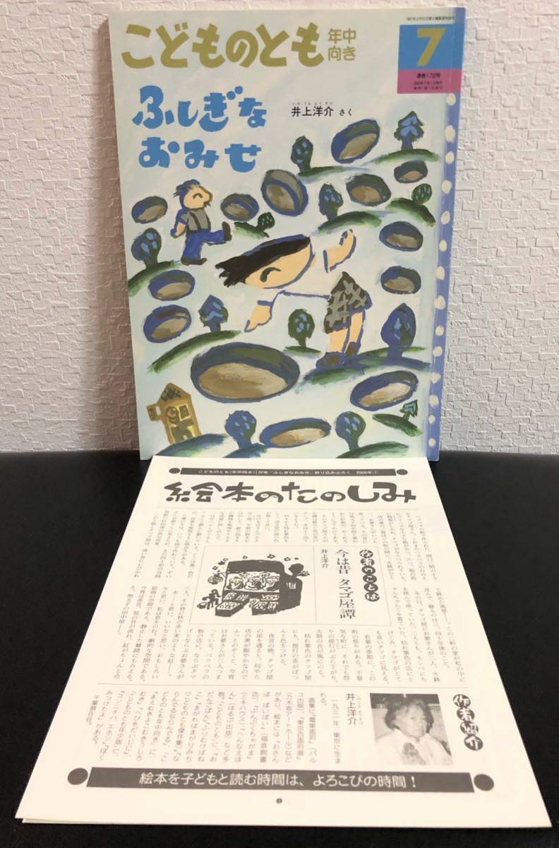 ◆当時物◆「ふしぎなおみせ」こどものとも　年中向き　折り込み付録付き　福音館　2000年　レトロ絵本　井上洋介_画像1