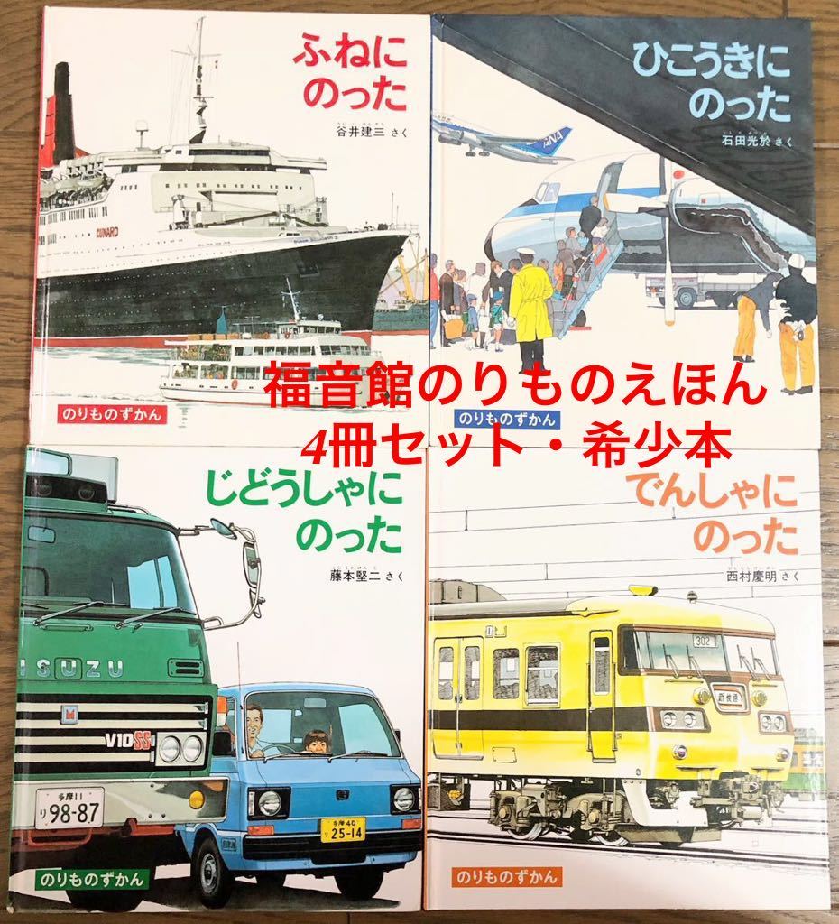 品質のいい ◇絶版◇「福音館 のりものずかん」4冊セット でんしゃにの