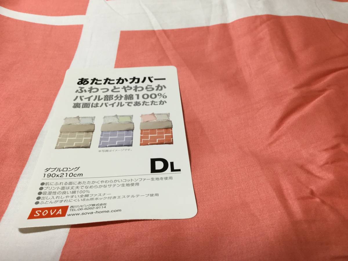 『送料無料』西川リビングSOVAあたたかふわっと掛けふとんカバー正規品ダブルロング激安(北海道、沖縄は別途送料1000円掛かります)_画像2