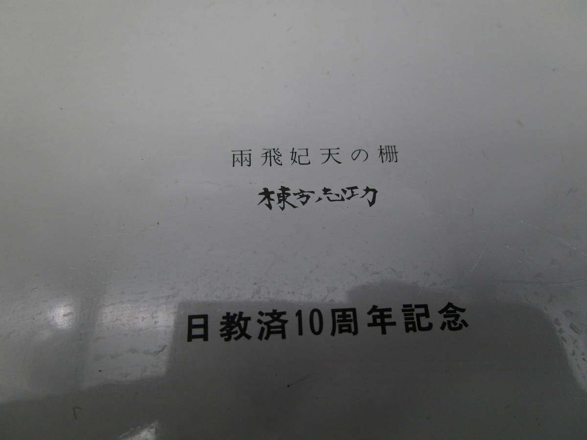 棟方志功　缶トレイ　ブリキ　トレイ　19ｘ15.5ｃｍ_画像5