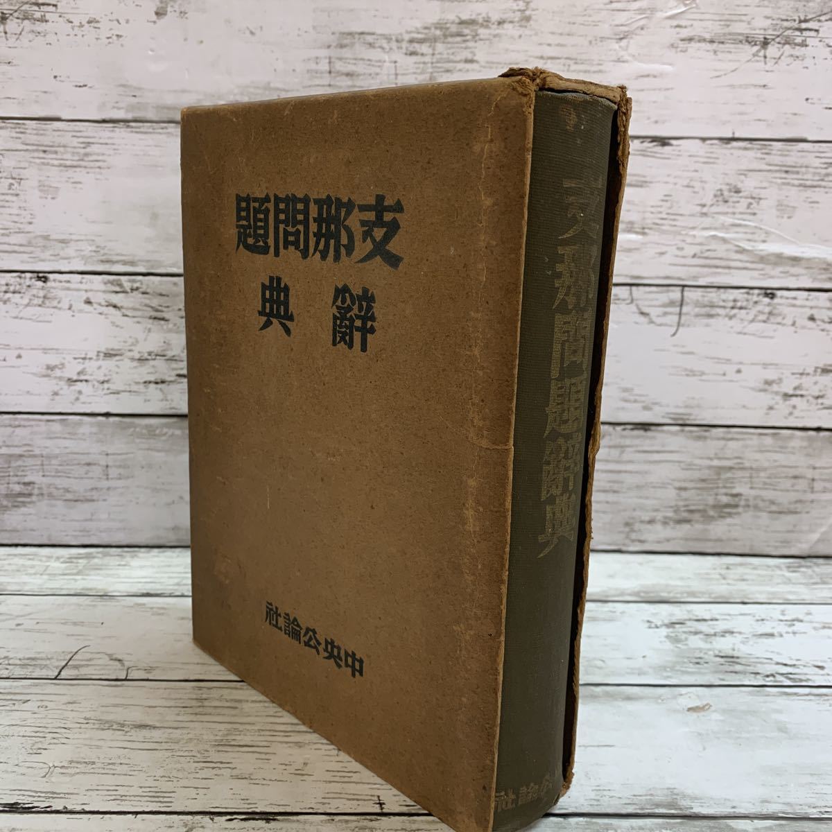 【古本】支那問題辞典 中央公論社 昭和17年発行 戦前 日中戦争 太平洋戦争 資料 古書_画像1