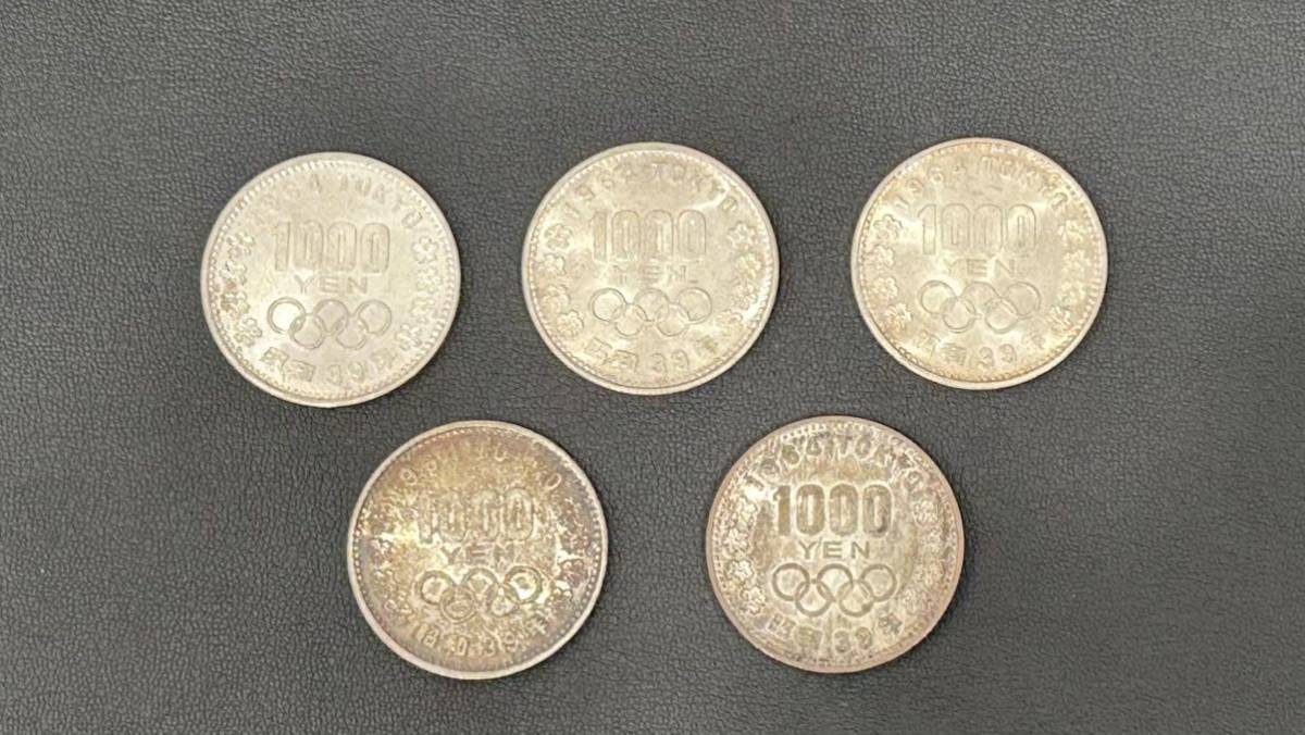 東京オリンピック1000円銀貨 まとめて5枚 1964年 昭和39年 東京 