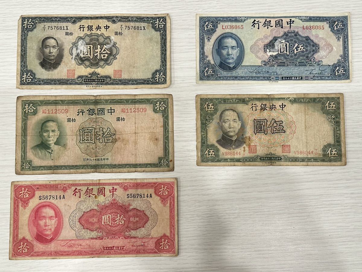 中国第二版の伍円、旧紙幣 - 旧貨幣