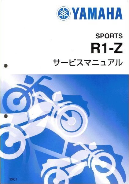 R1-Z 3XC ヤマハ サービスマニュアル 整備書 基本版 メンテナンス 3XC 