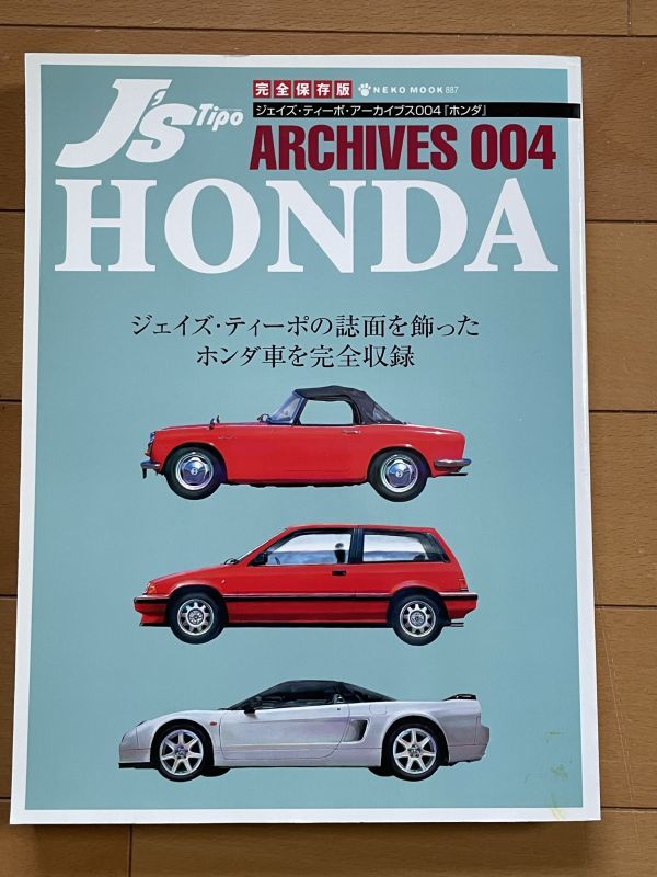 ＜CA＞J’ｓ Tipo HONDA ジェイズ・ティーポ・アーカイブス004「ホンダ」誌面を飾ったホンダ車を完全収録_画像1