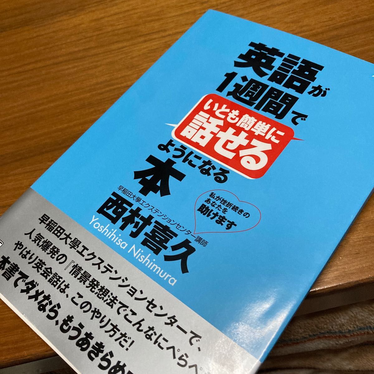 英語が１週間でいとも簡単に話せるようになる本　私が挫折続きのあなたを助けます （ＡＳＵＫＡ　ＣＵＬＴＵＲＥ） 西村喜久／著