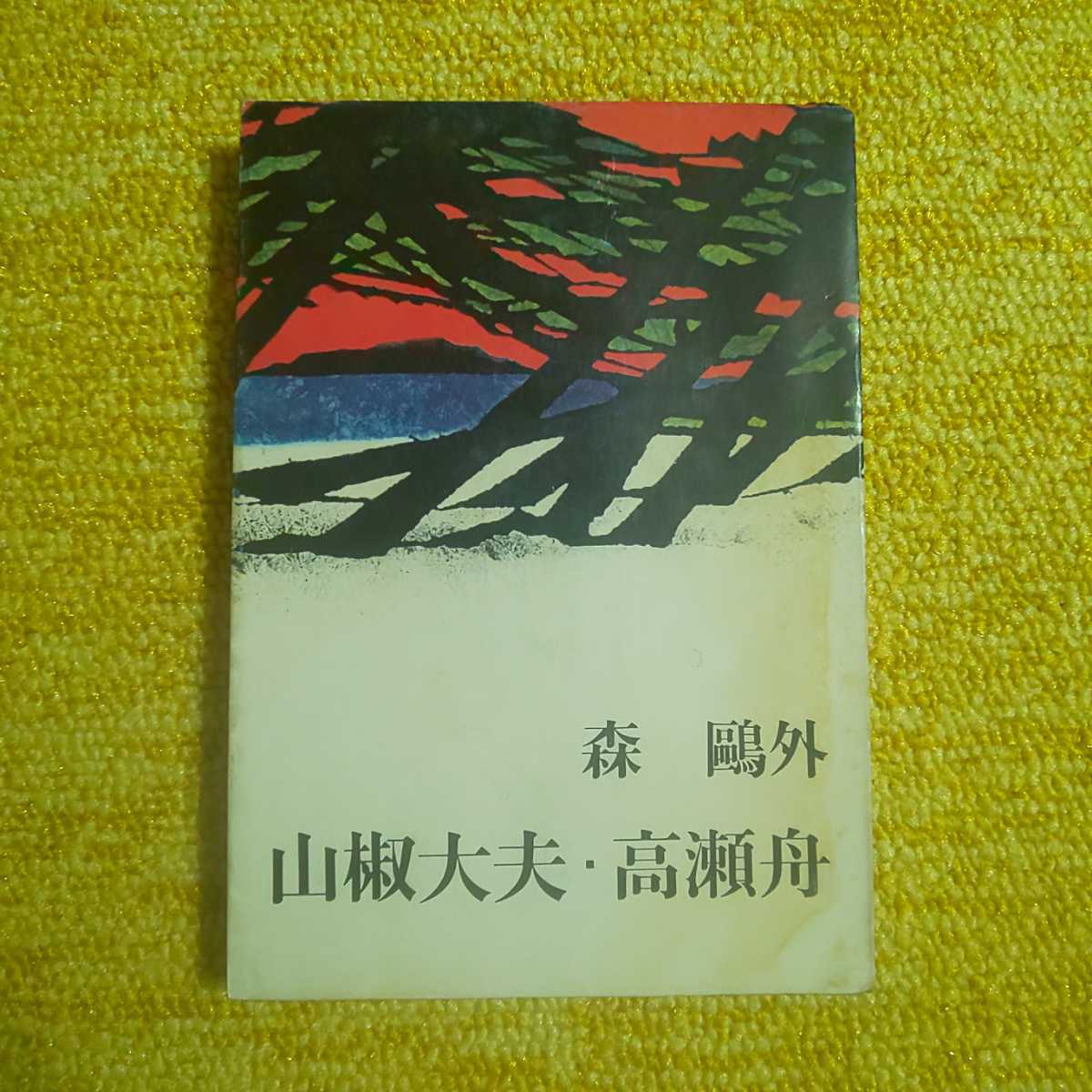 Yahoo!オークション - 山椒大夫・高瀬舟 森鴎外 新潮文庫