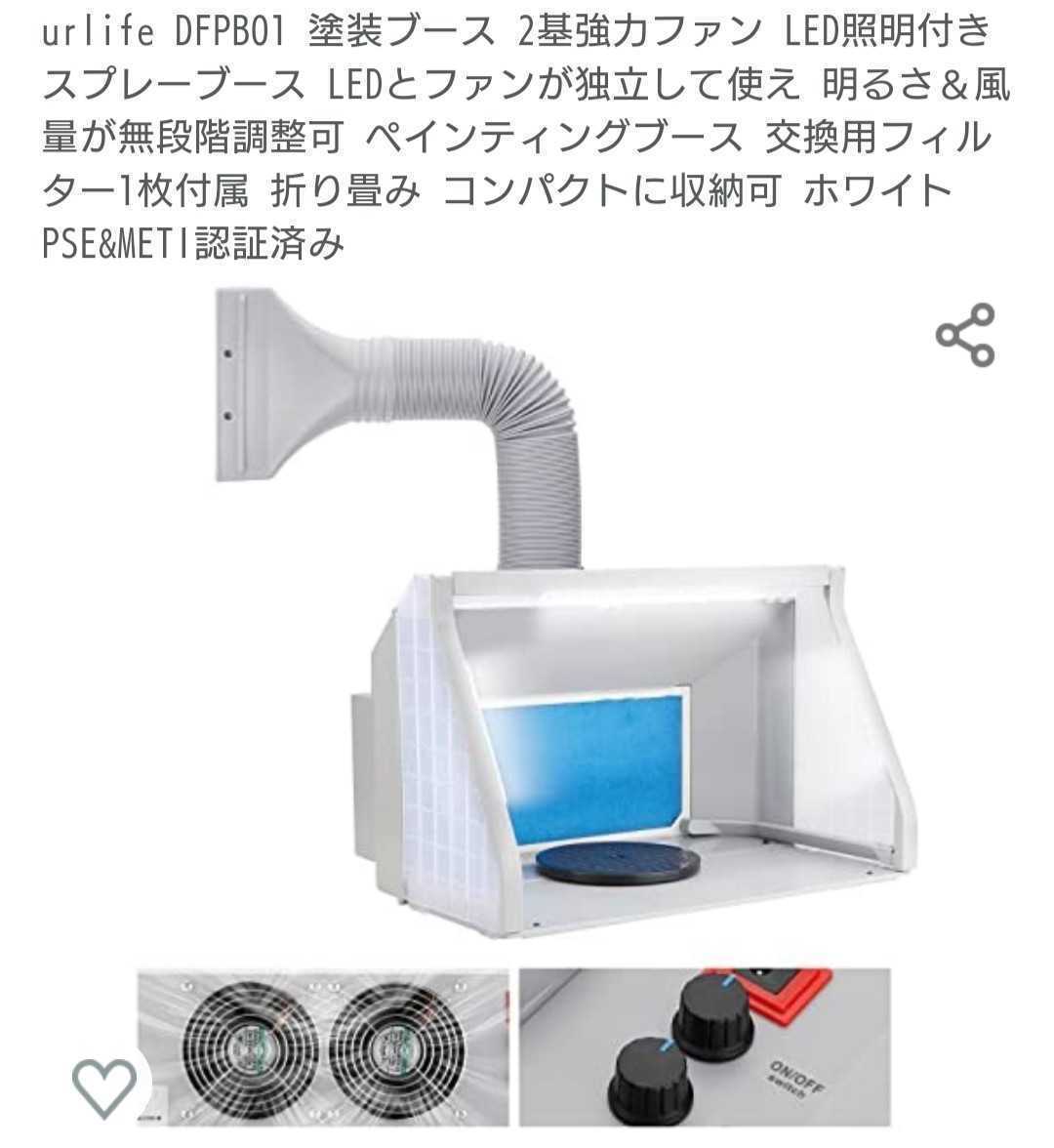 爆売り！ urlife 塗装ブース スプレーブース LED照明ライト 2基パワフルファン 明るさ 風量が無段階調整可 ペインティングブース  交換用フィルタ