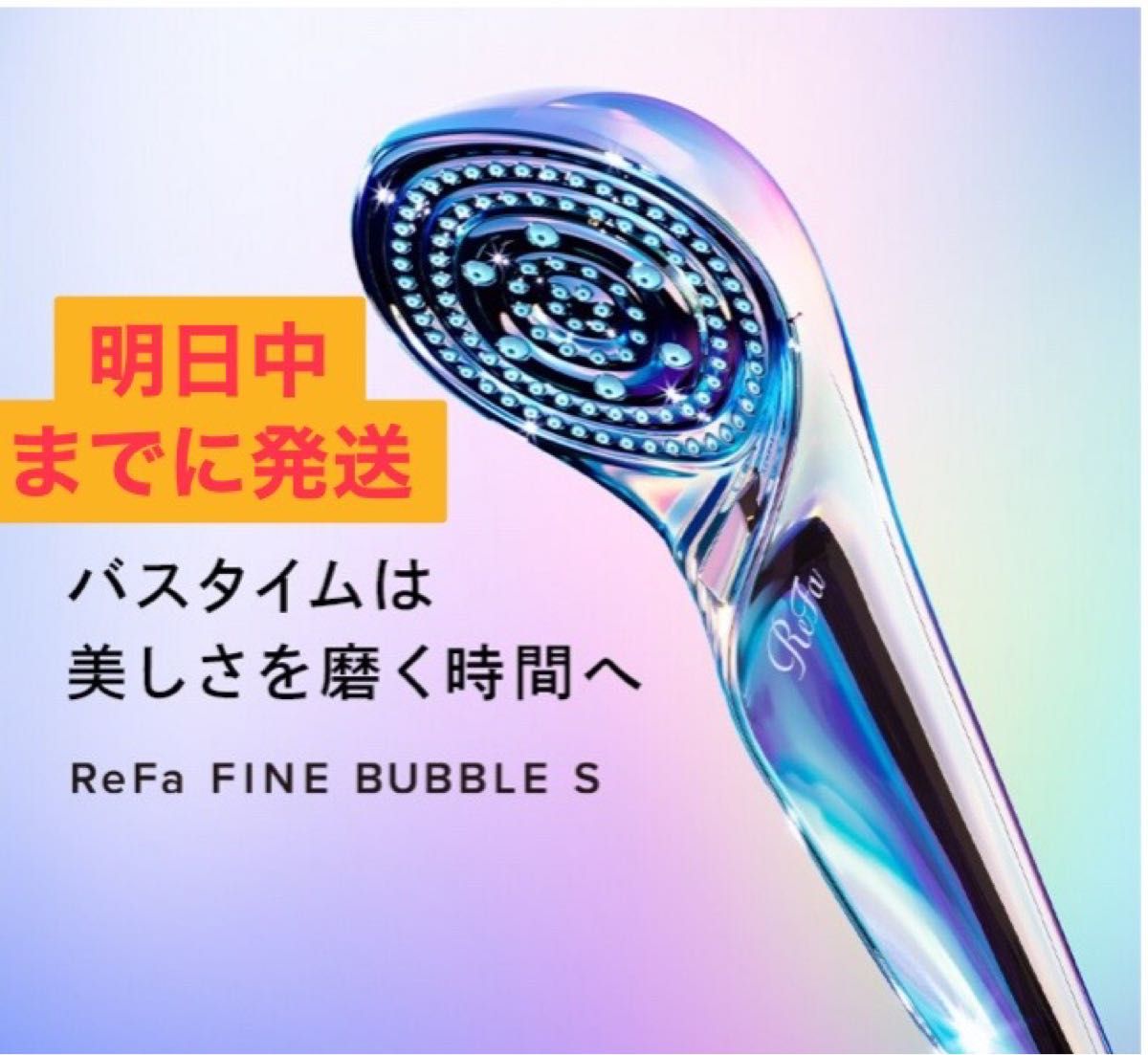 新品】シャワーヘッド リファファインバブルS バス、洗面所用品 浴室