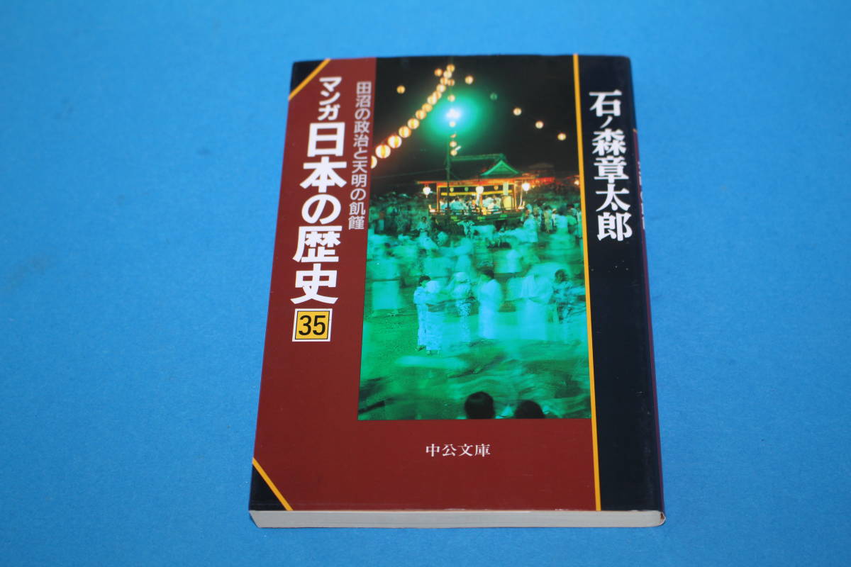 ■送料無料■マンガ日本の歴史　35　田沼の政治と天明の飢饉■文庫版■石ノ森章太郎■中公文庫■