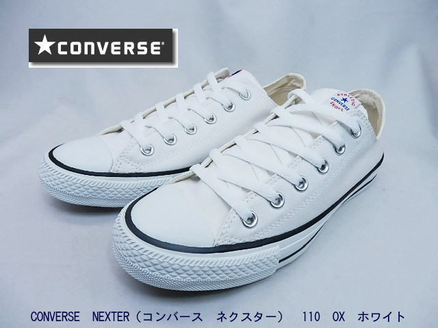 男女兼用◆CONVERSE NEXTER 110 OX ホワイト 23.0cm　お手頃コンバース　即決_次世代のコンバース　NEXTER OX