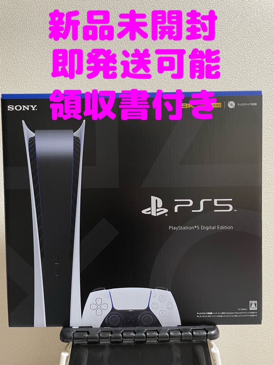 新品 未開封 PS5 デジタルエディション 本体 領収書付き テレビゲーム