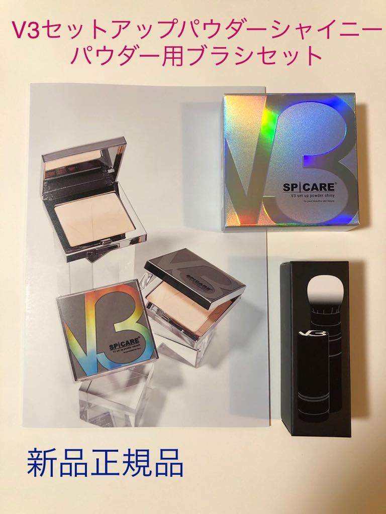 大特価!!】 V3セットアップパウダーラメあり ブラシセット