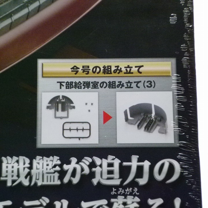 ダイキャストモデル 戦艦大和 147号 下部給弾室の組み立て3 アシェット 未開封品 / 2020年発行_画像2