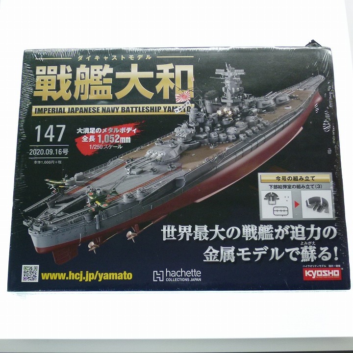 ダイキャストモデル 戦艦大和 147号 下部給弾室の組み立て3 アシェット 未開封品 / 2020年発行_画像1