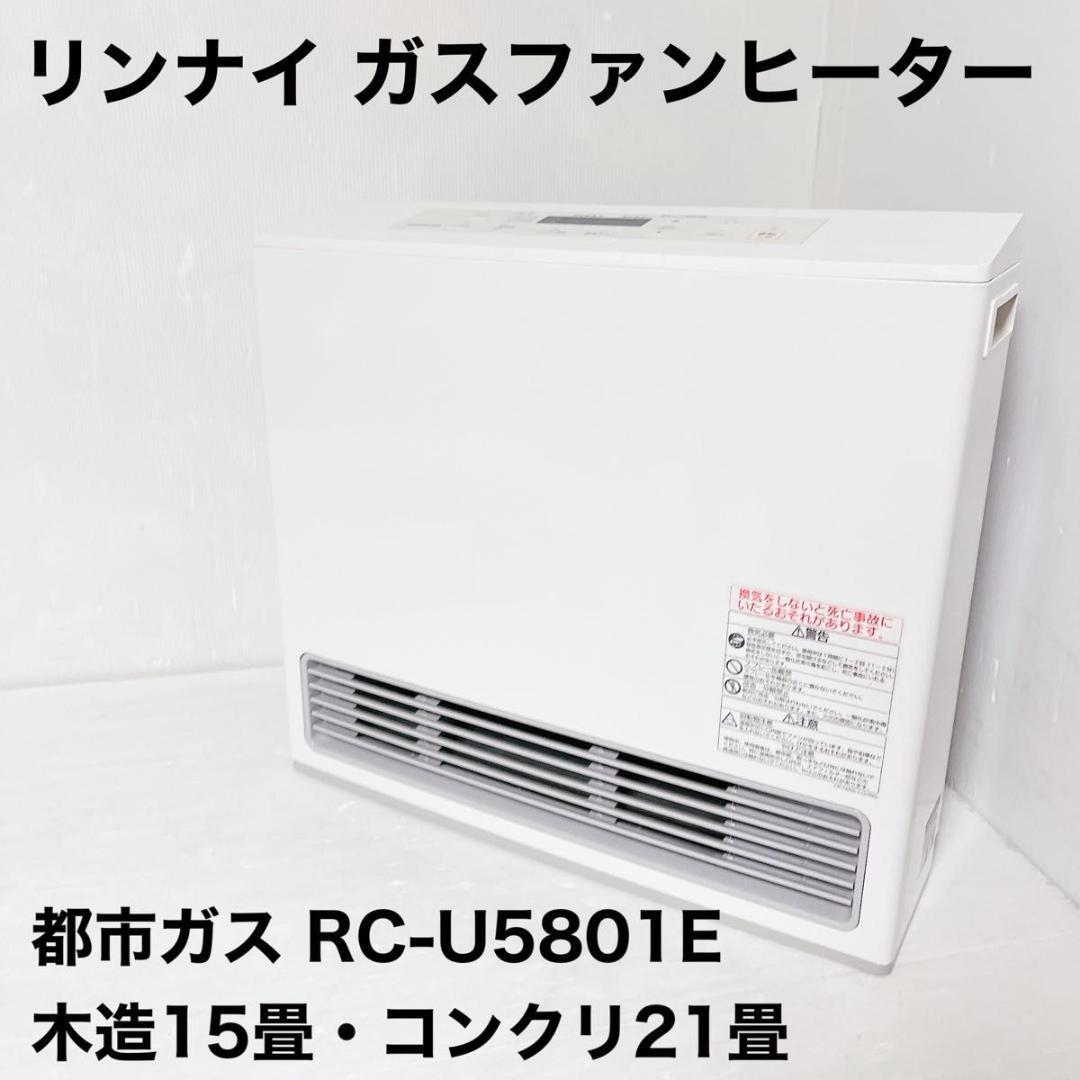 柔らかい 値下げ❗️大型❗️美品❗️リンナイ RC-U5801E 都市ガス