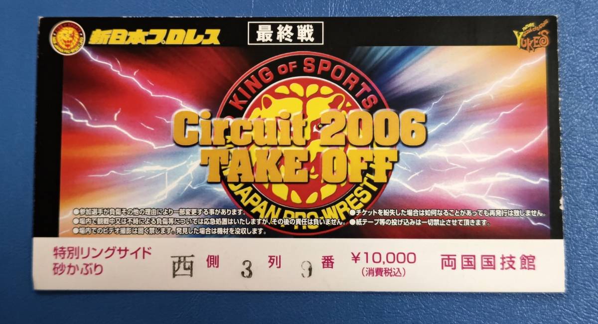 毎日激安特売で 営業中です 新日本プロレス 長州力 マサ斎藤 引退試合