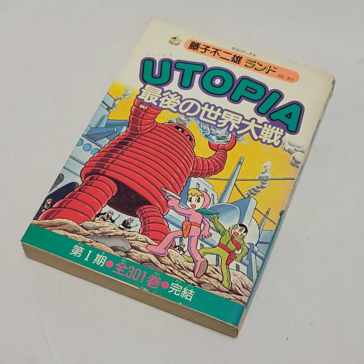Yahoo!オークション - レア本 UTOPIA最後の世界大戦 藤子不二雄 Yahoo!オークション - レア本 UTOPIA最後の世界大戦 藤子不二雄