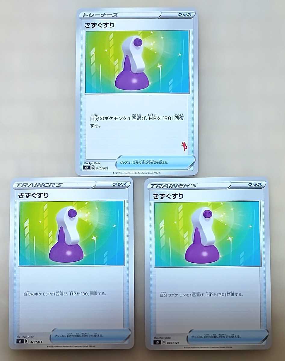 ヤフオク 同梱可能 ポケモンカード きずぐすり ３枚 デ