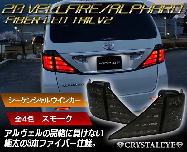 2022SUMMER/AUTUMN新作 アルファード○20系○テール○LED○ファイバー