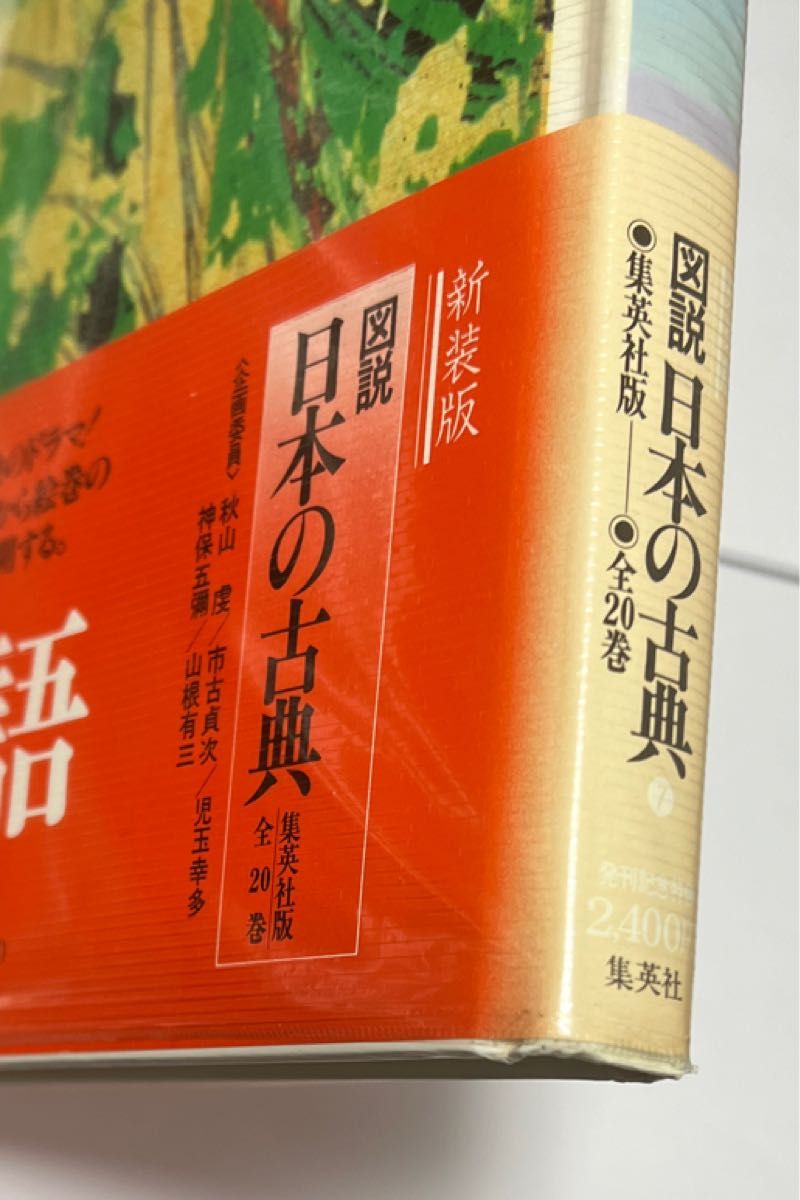 【古本】源氏物語　図説　日本の古典 7 新装版　集英社版