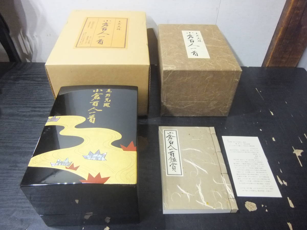 未使用◇小倉百人一首◇尾形光琳◇小学館◇特製限定百部 U-10773 www