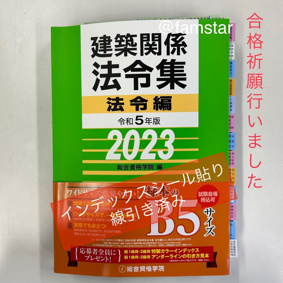 建築関係法令集2023線引き済み、インデックス付き 参考書 | dermascope.com