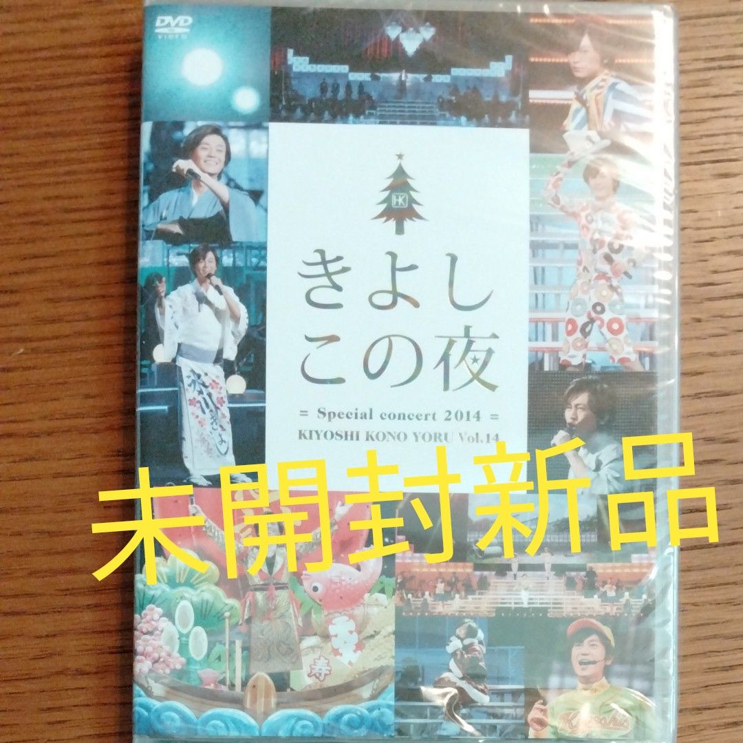 未開封新品　ファンクラブ限定版　氷川きよし　スペシャルコンサート2014 DVD