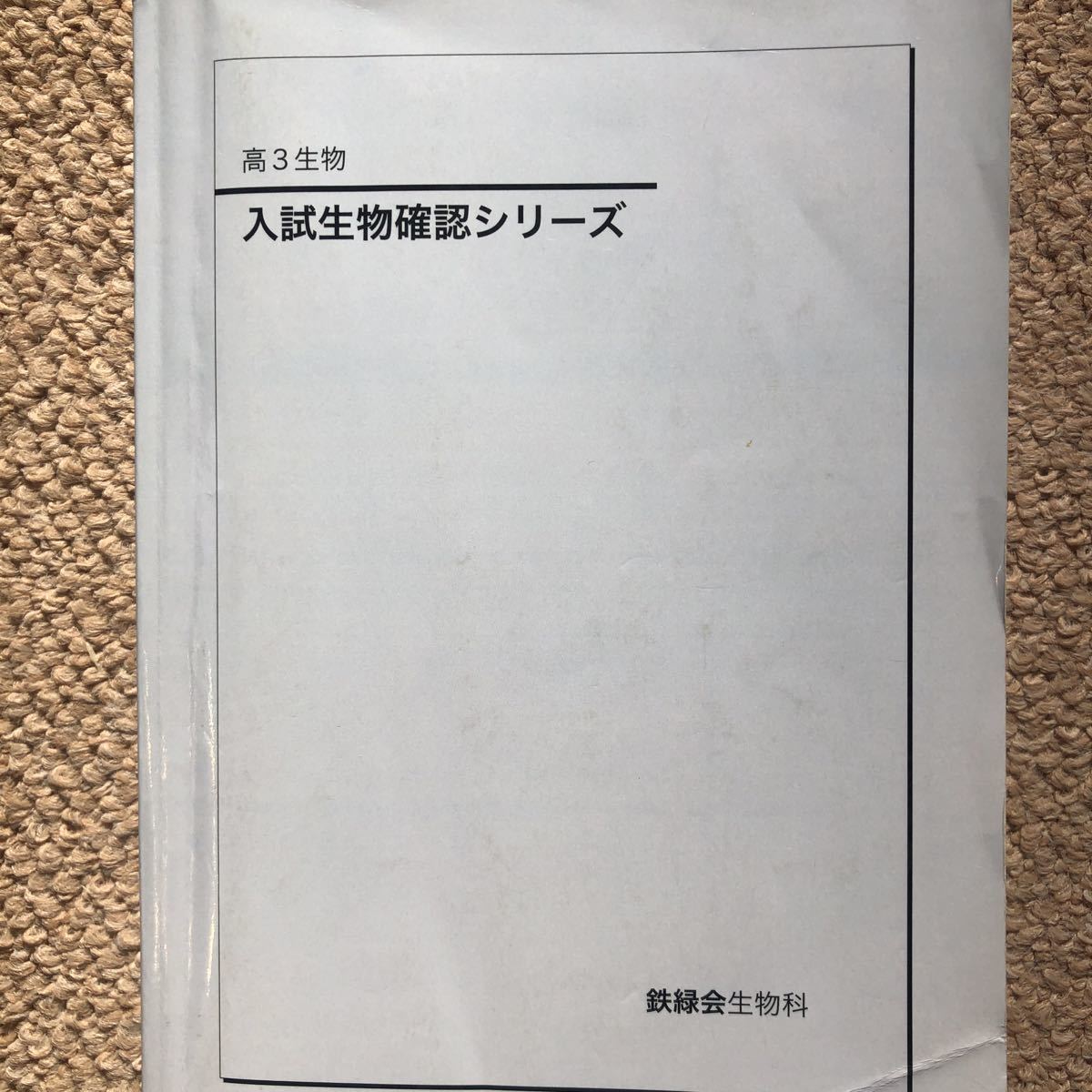 高価値 鉄緑会 高3生物 生物発展講座 入試生物確認シリーズ、補遺 理科