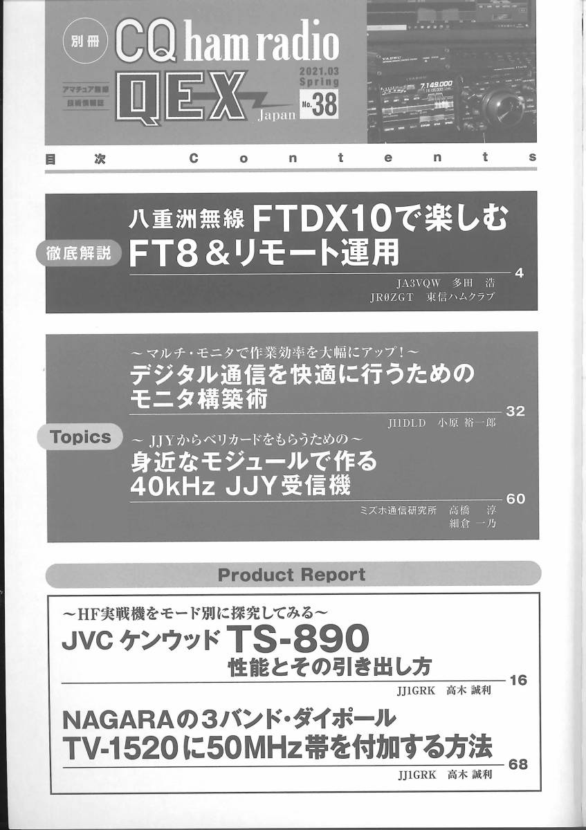 別冊CQ ham radio QEX Japan No.38 2021年3月号 FT8の運用環境を整える ...