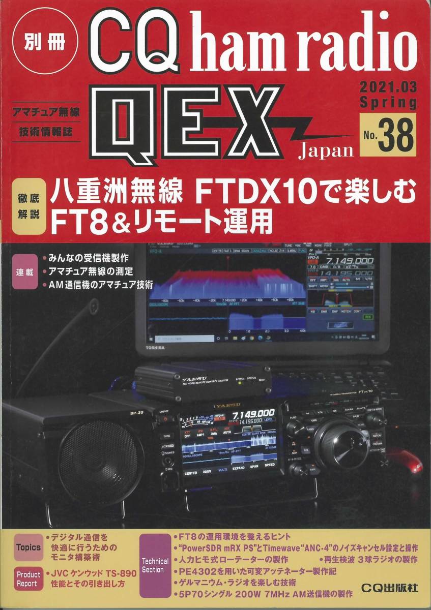 別冊CQ ham radio QEX Japan No.38 2021年3月号 FT8の運用環境を整える ...