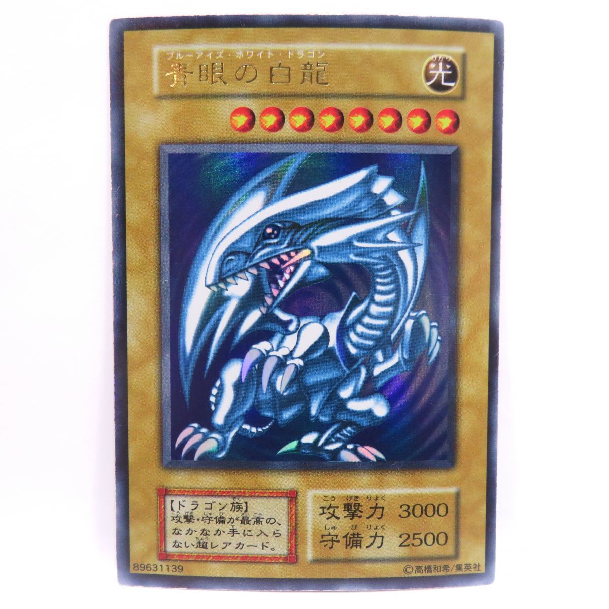 077 遊戯王 青眼の白龍 ブルーアイズホワイトドラゴン 89631139