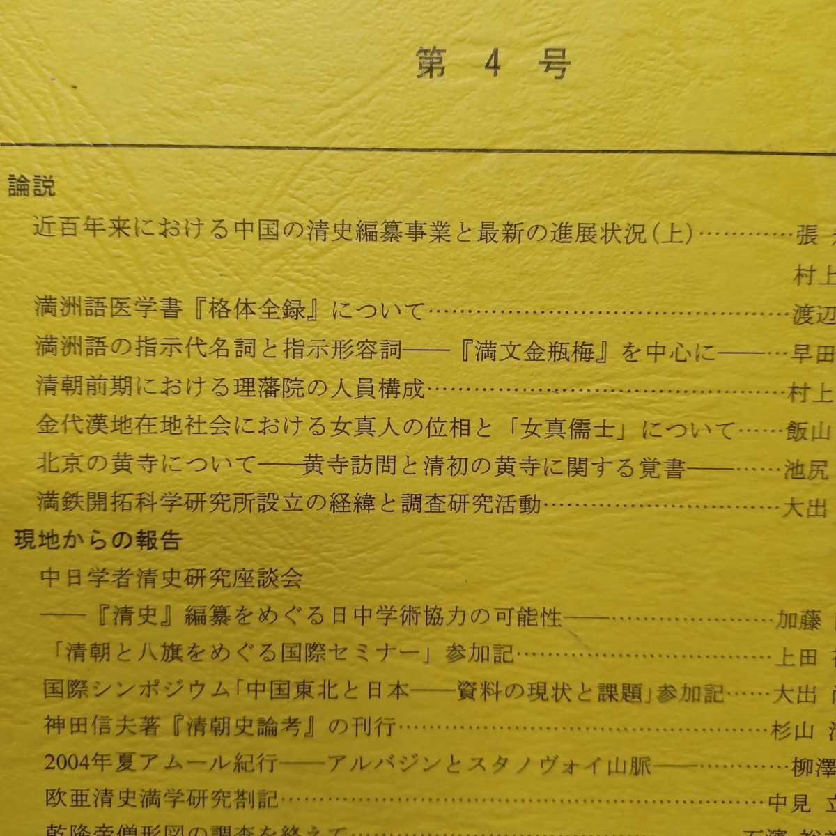 「満族史研究通信」4号10号 満鉄開拓 清代北京 モンゴル 中国 東洋文庫清代史研究室の画像6